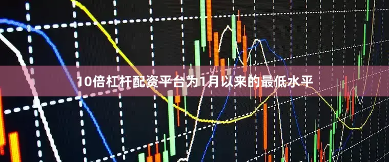 10倍杠杆配资平台为1月以来的最低水平