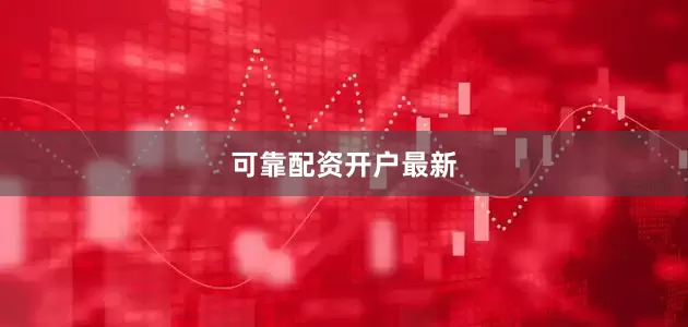 可靠配资开户最新