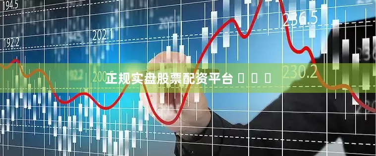 正规实盘股票配资平台 ​​​