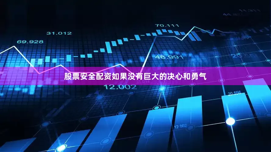 股票安全配资如果没有巨大的决心和勇气