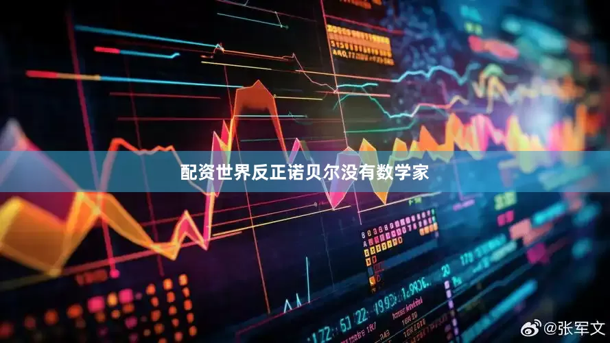 配资世界反正诺贝尔没有数学家