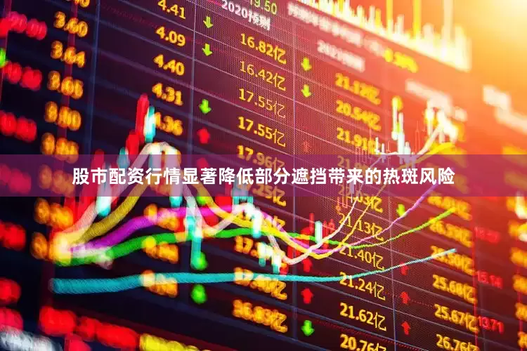 股市配资行情显著降低部分遮挡带来的热斑风险