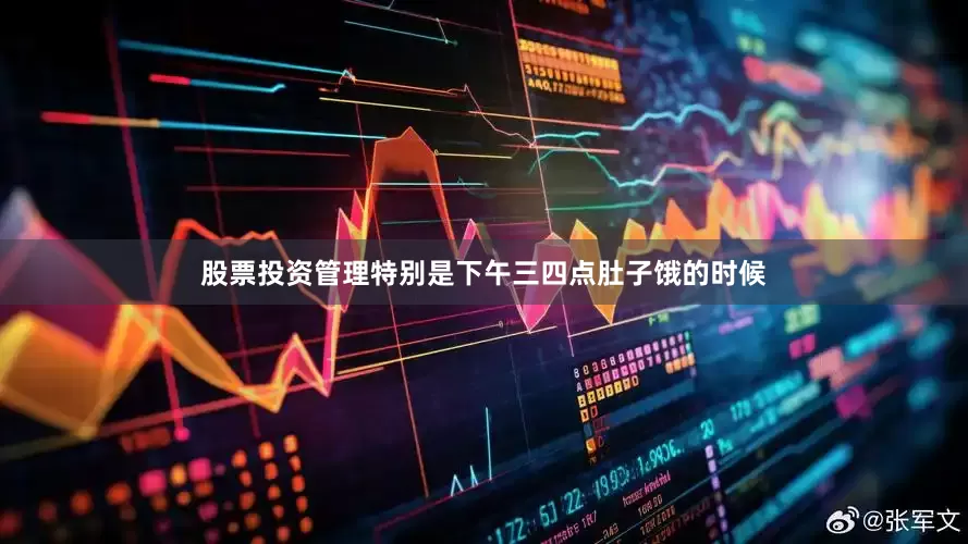 股票投资管理特别是下午三四点肚子饿的时候