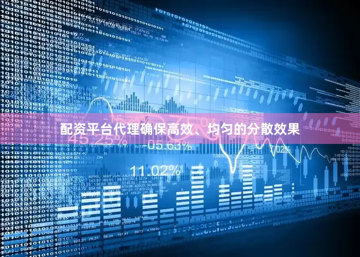 配资平台代理确保高效、均匀的分散效果