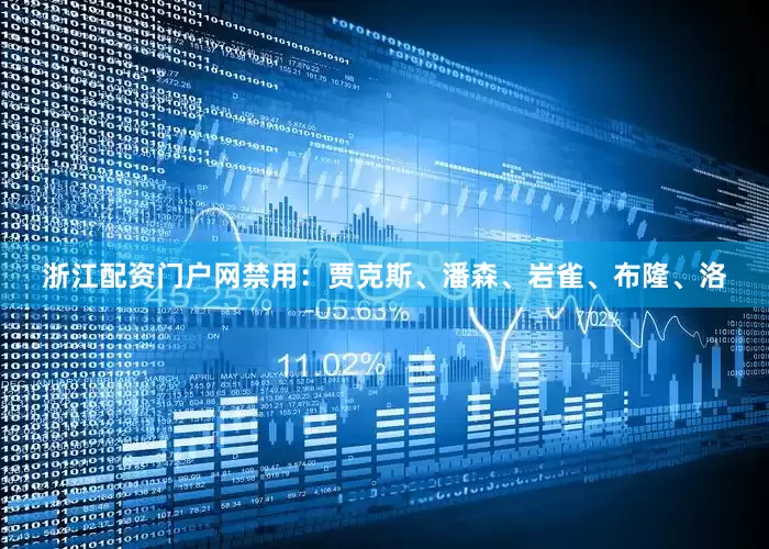 浙江配资门户网禁用：贾克斯、潘森、岩雀、布隆、洛