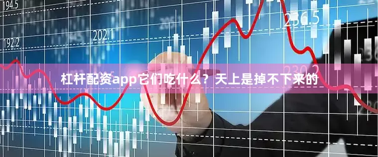 杠杆配资app它们吃什么？天上是掉不下来的