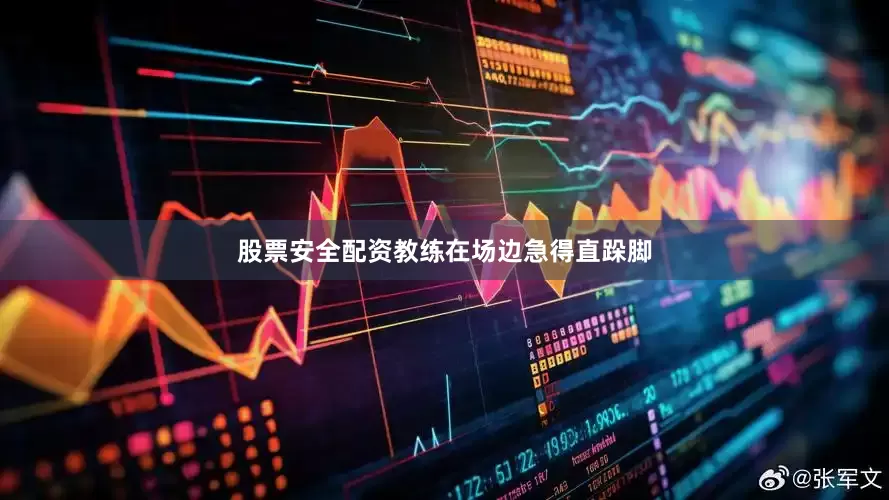 股票安全配资教练在场边急得直跺脚