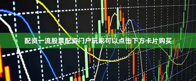 配资一流股票配资门户玩家可以点击下方卡片购买
