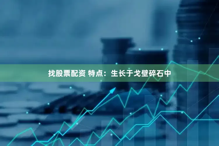 找股票配资 特点：生长于戈壁碎石中