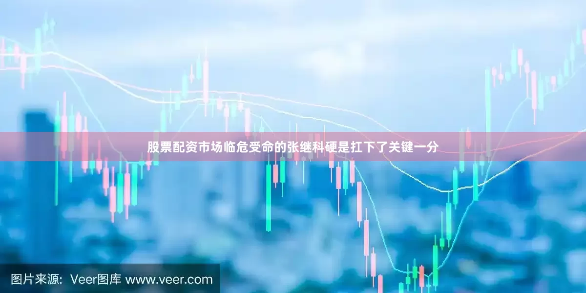 股票配资市场临危受命的张继科硬是扛下了关键一分