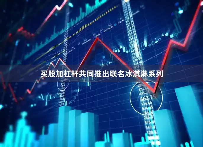 买股加杠杆共同推出联名冰淇淋系列