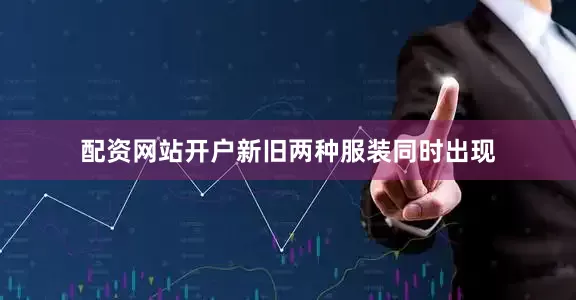 配资网站开户新旧两种服装同时出现