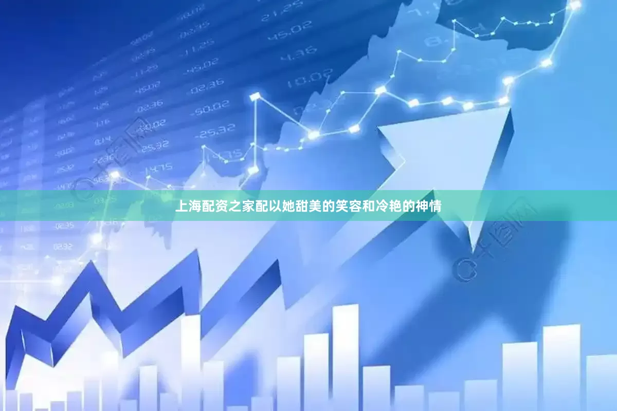 上海配资之家配以她甜美的笑容和冷艳的神情
