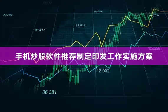 手机炒股软件推荐制定印发工作实施方案