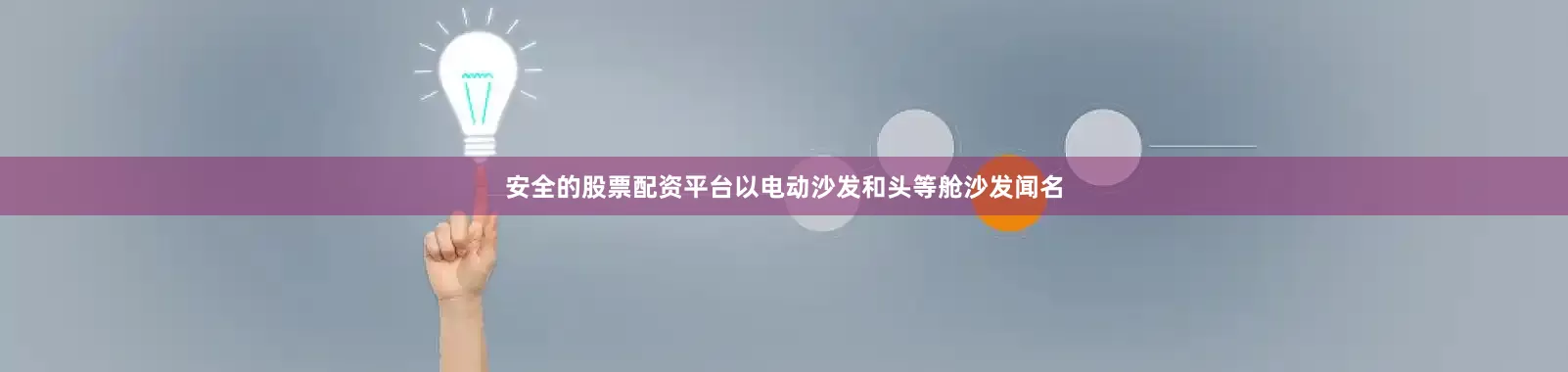 安全的股票配资平台以电动沙发和头等舱沙发闻名
